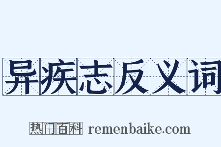 异疾志反义词是什么意思的图片